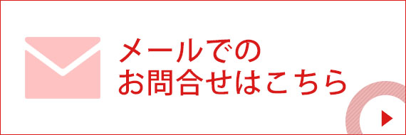 メールでのお問合せはこちら