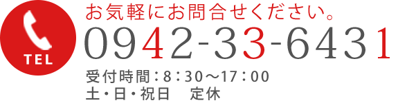 電話番号0942-33-6431