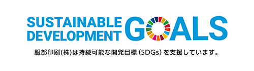 服部印刷㈱は持続可能な開発目標（SDGs）を支援しています