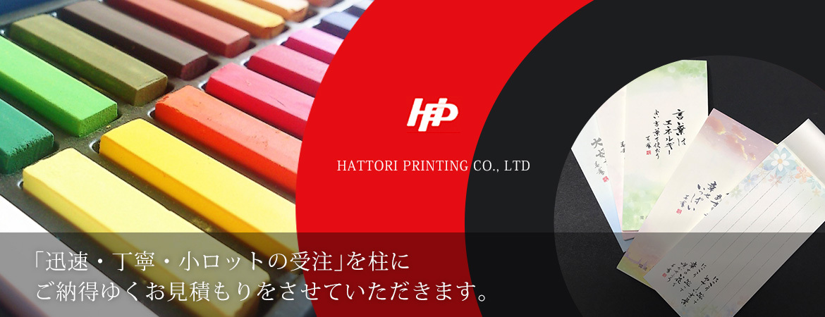 服部印刷株式会社