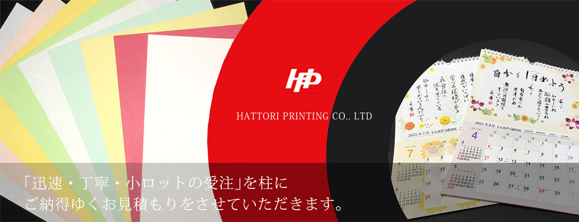 服部印刷株式会社
